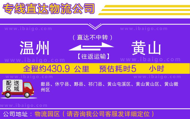 溫州到黃山物流專線