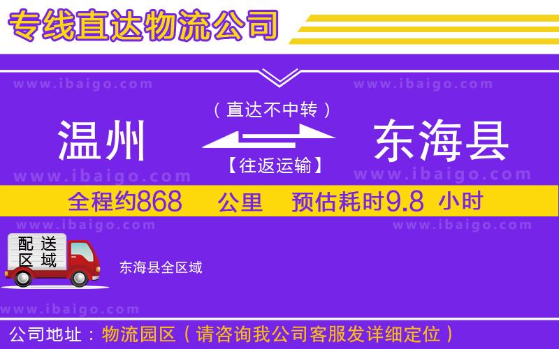 溫州到東?？h物流公司