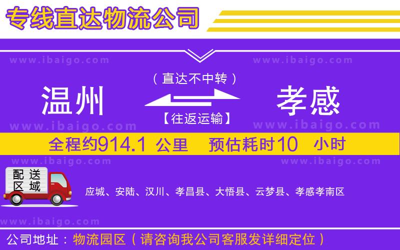 溫州到孝感貨運(yùn)公司