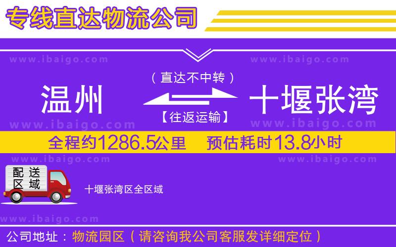 溫州到十堰張灣區(qū)貨運(yùn)公司