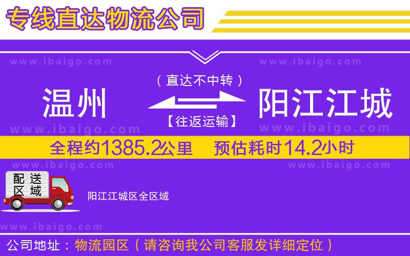 溫州到陽(yáng)江江城區(qū)貨運(yùn)專線