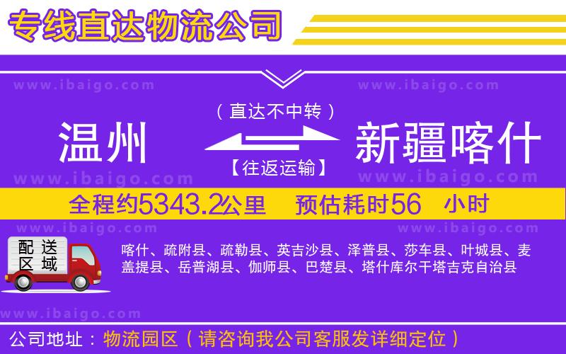 溫州到新疆喀什地區(qū)貨運(yùn)專(zhuān)線