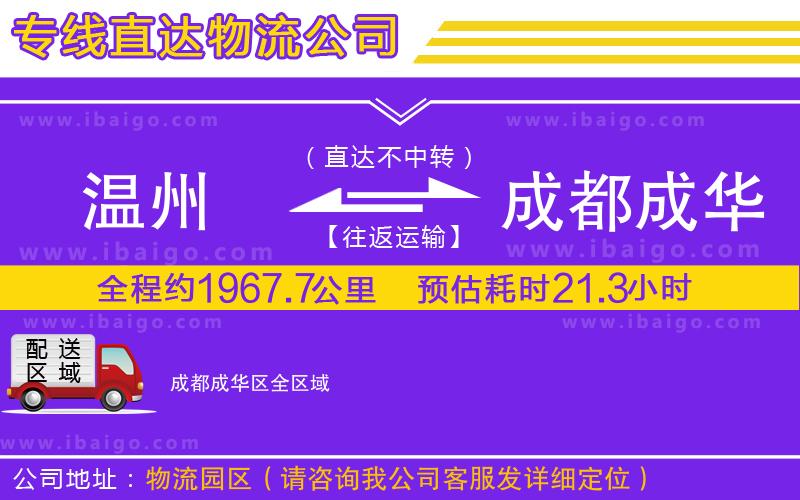 溫州到成都成華區(qū)貨運(yùn)公司