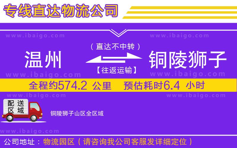 溫州到銅陵獅子山區(qū)貨運(yùn)專線