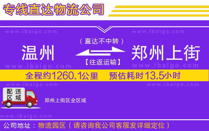 溫州到鄭州上街區(qū)貨運(yùn)專線