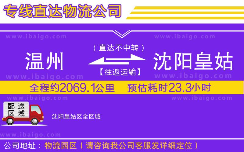 溫州到沈陽皇姑區(qū)貨運(yùn)專線
