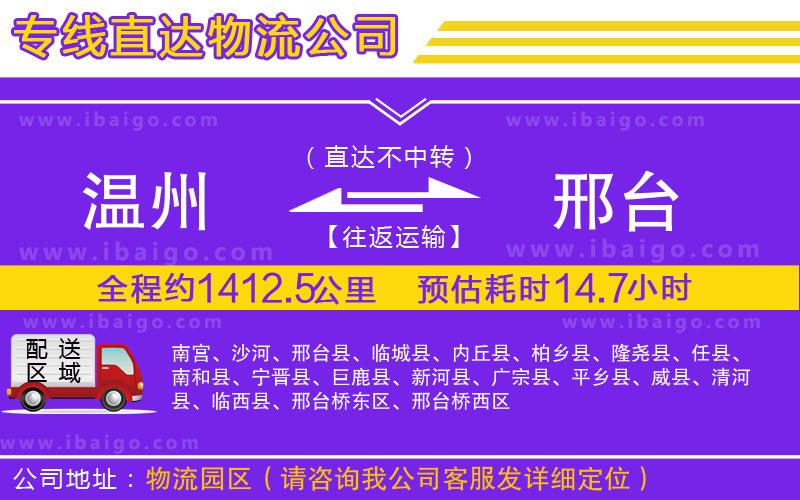溫州到邢臺物流