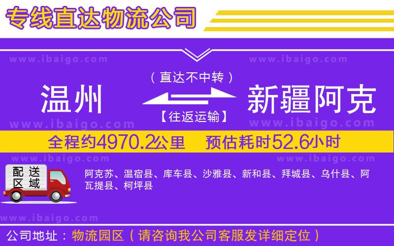 溫州到新疆阿克蘇地區(qū)物流專線