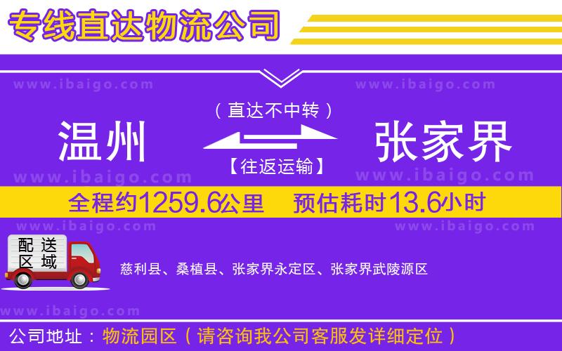溫州到張家界貨運(yùn)專(zhuān)線