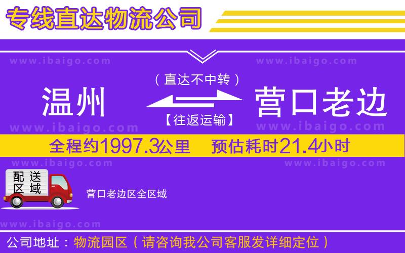 溫州到營(yíng)口老邊區(qū)貨運(yùn)公司