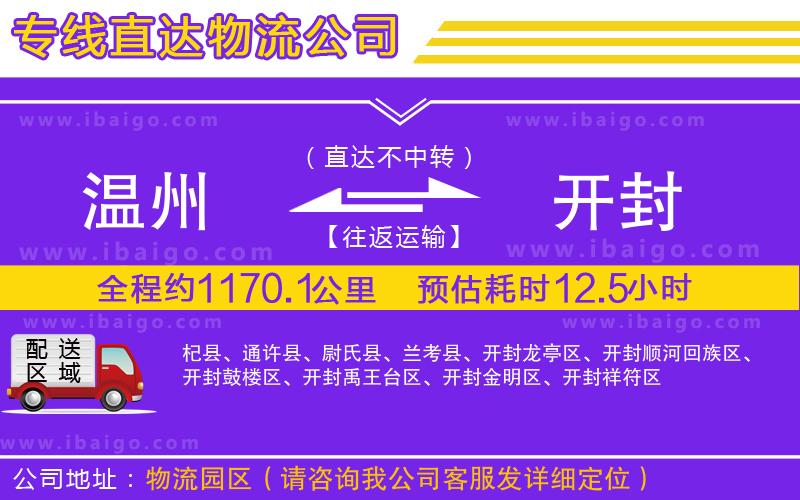 溫州到開(kāi)封物流公司