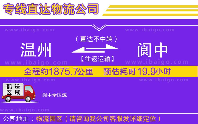 溫州到閬中貨運(yùn)公司