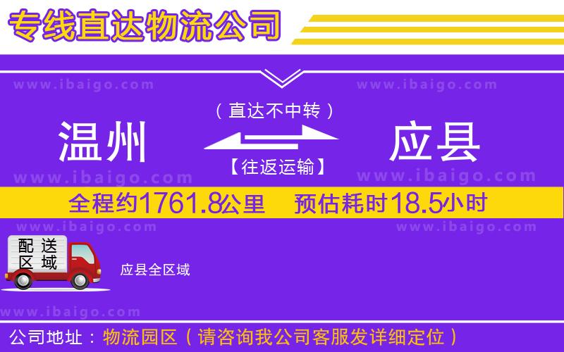 溫州到應縣物流