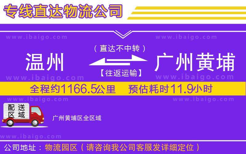 溫州到廣州黃埔區(qū)貨運(yùn)專線