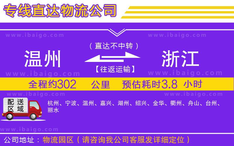 溫州到浙江物流