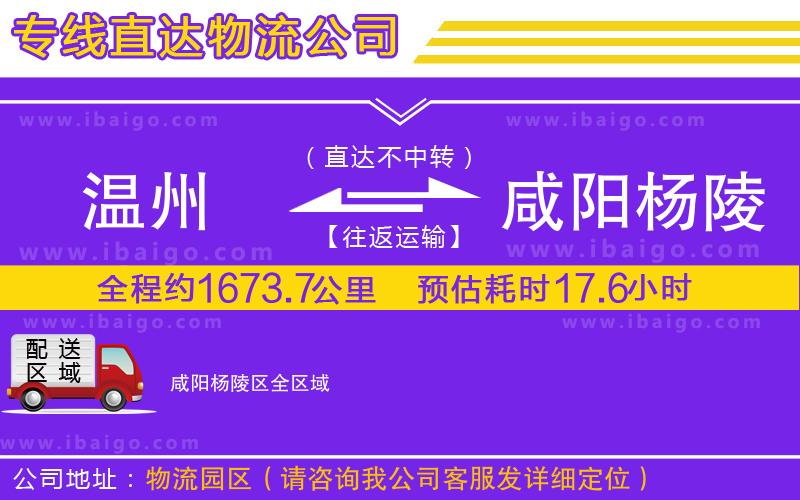 溫州到咸陽(yáng)楊陵區(qū)貨運(yùn)專線