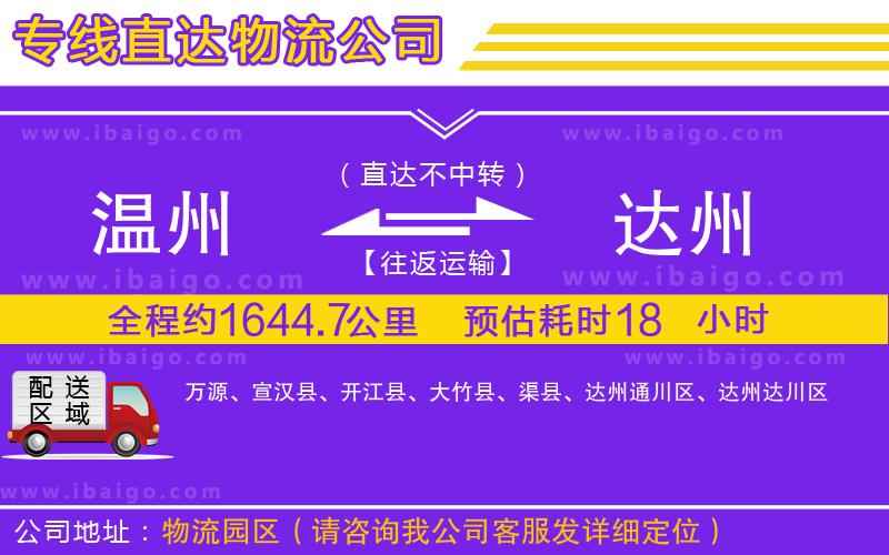 溫州到達(dá)州物流專(zhuān)線(xiàn)