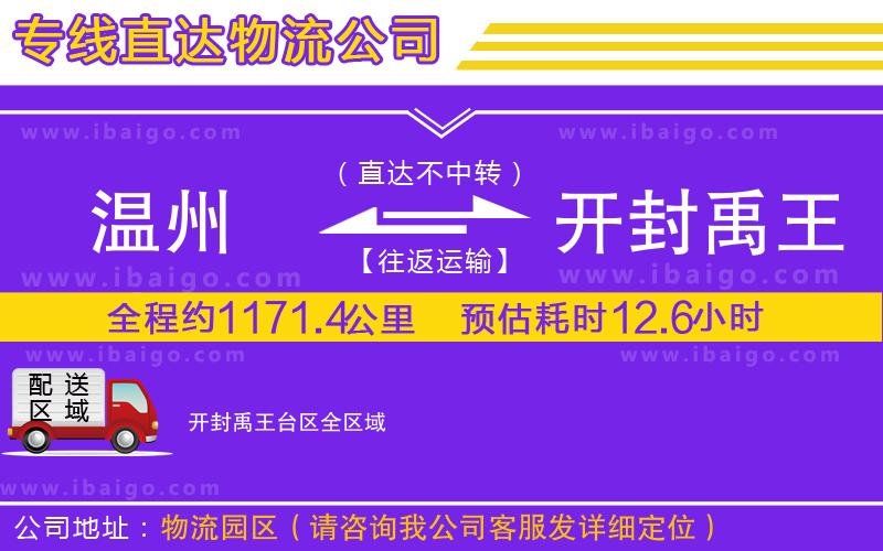溫州到開封禹王臺(tái)區(qū)貨運(yùn)專線