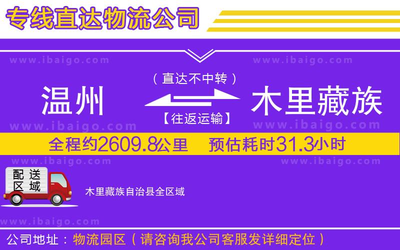 溫州到木里藏族自治縣貨運專線