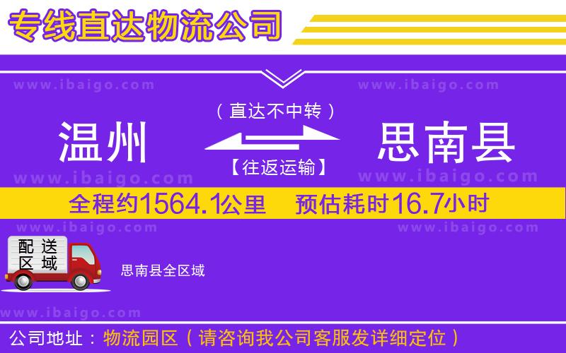 溫州到思南縣貨運(yùn)專(zhuān)線