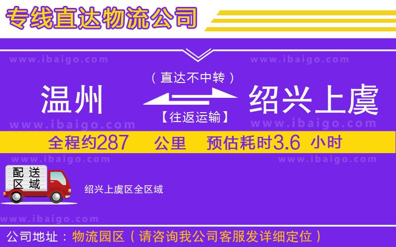 溫州到紹興上虞區(qū)貨運(yùn)公司 溫州到紹興上虞區(qū)貨運(yùn)公司