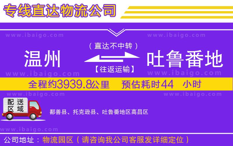 溫州到吐魯番地區(qū)貨運專線