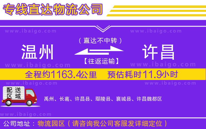 溫州到許昌貨運(yùn)公司