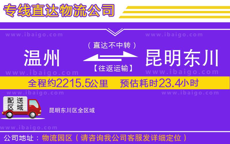 溫州到昆明東川區(qū)貨運公司