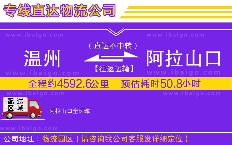 溫州到阿拉山口貨運(yùn)專(zhuān)線(xiàn)