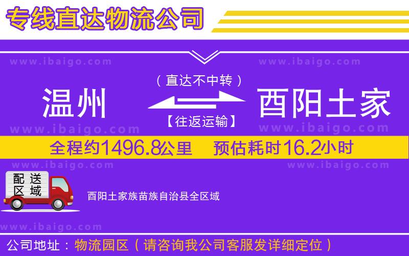 溫州到酉陽(yáng)土家族苗族自治縣貨運(yùn)專(zhuān)線