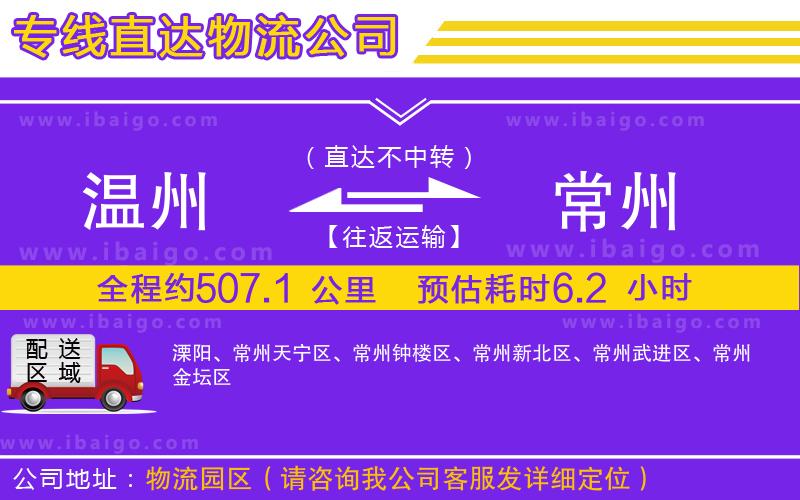溫州到常州貨運專線