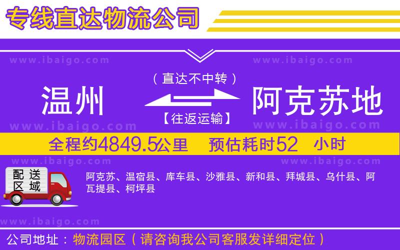 溫州到阿克蘇地區(qū)貨運(yùn)公司