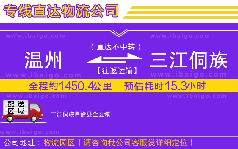 溫州到三江侗族自治縣物流專線