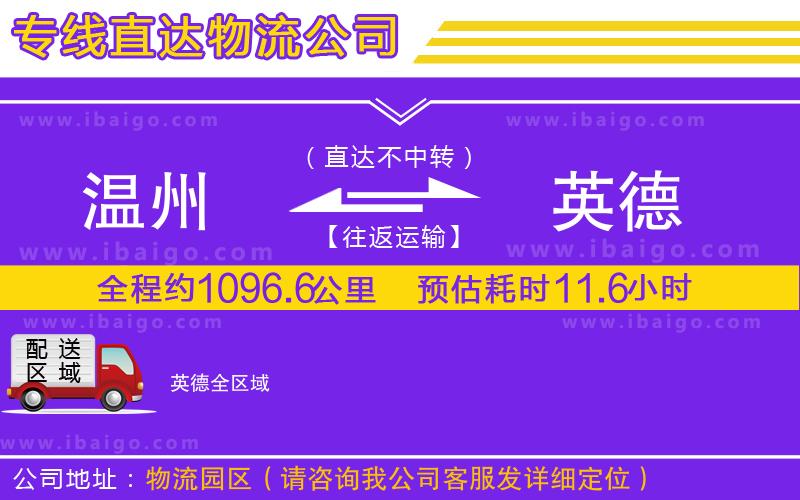 溫州到英德貨運(yùn)公司