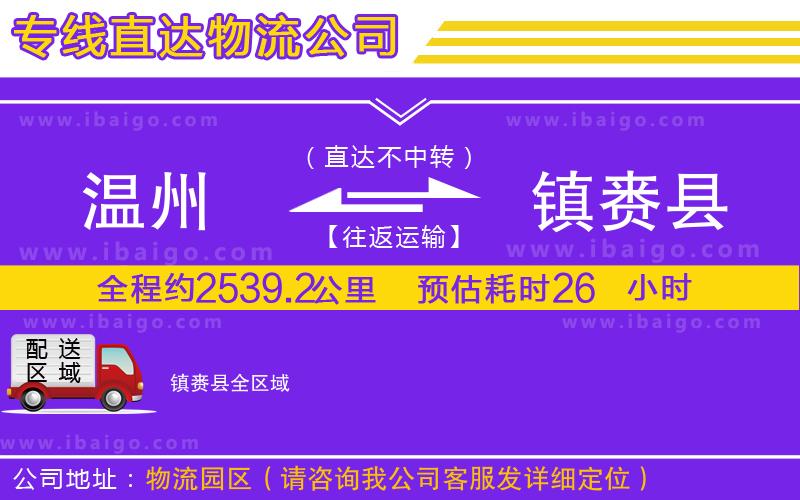 溫州到鎮(zhèn)賚縣貨運公司