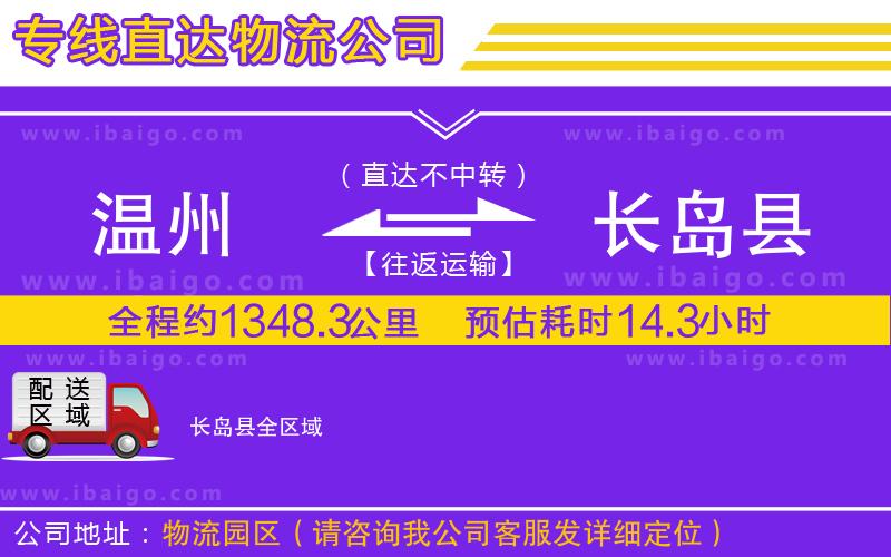 溫州到長島縣貨運公司