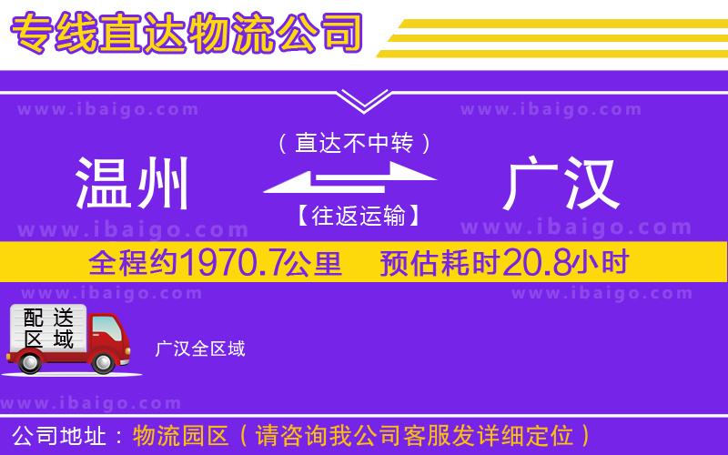 溫州到廣漢貨運公司