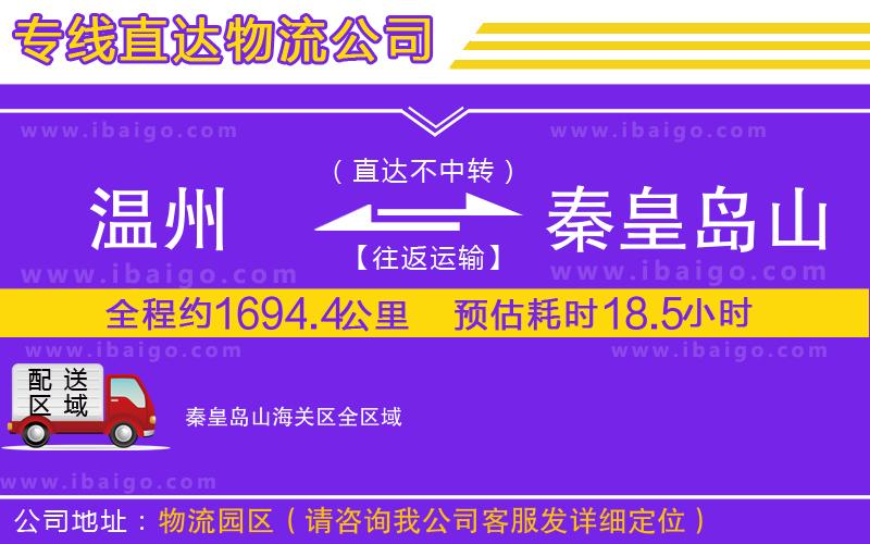 溫州到秦皇島山海關區(qū)物流公司