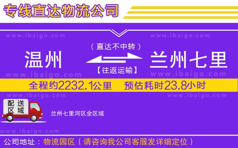 溫州到蘭州七里河區(qū)貨運公司