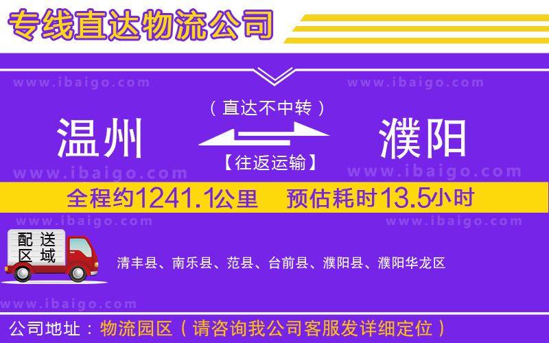 溫州到濮陽貨運專線