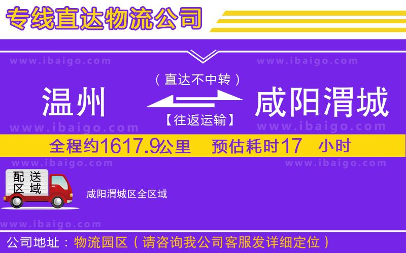 溫州到咸陽渭城區(qū)貨運(yùn)公司
