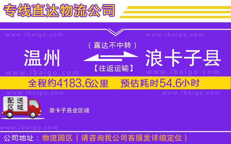溫州到浪卡子縣貨運公司