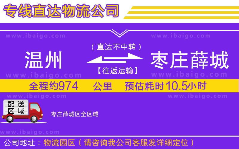 溫州到棗莊薛城區(qū)物流專(zhuān)線(xiàn)