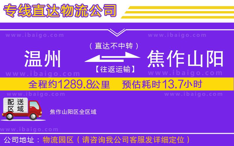 溫州到焦作山陽區(qū)貨運公司