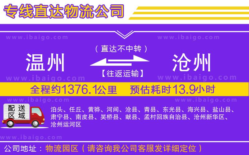 溫州到滄州貨運公司