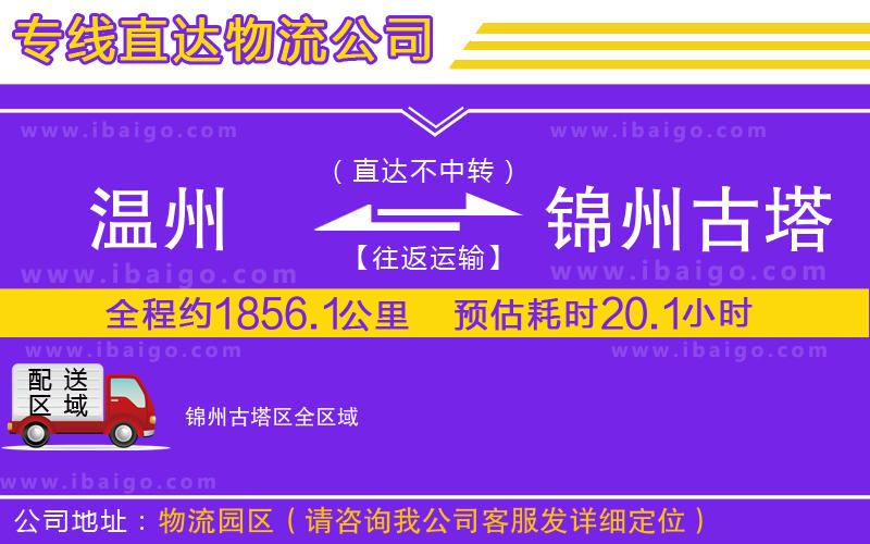 溫州到錦州古塔區(qū)物流專(zhuān)線