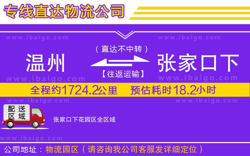 溫州到張家口下花園區(qū)貨運(yùn)專(zhuān)線