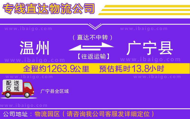 溫州到廣寧縣貨運(yùn)專線