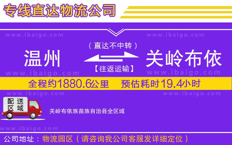 溫州到關(guān)嶺布依族苗族自治縣貨運公司