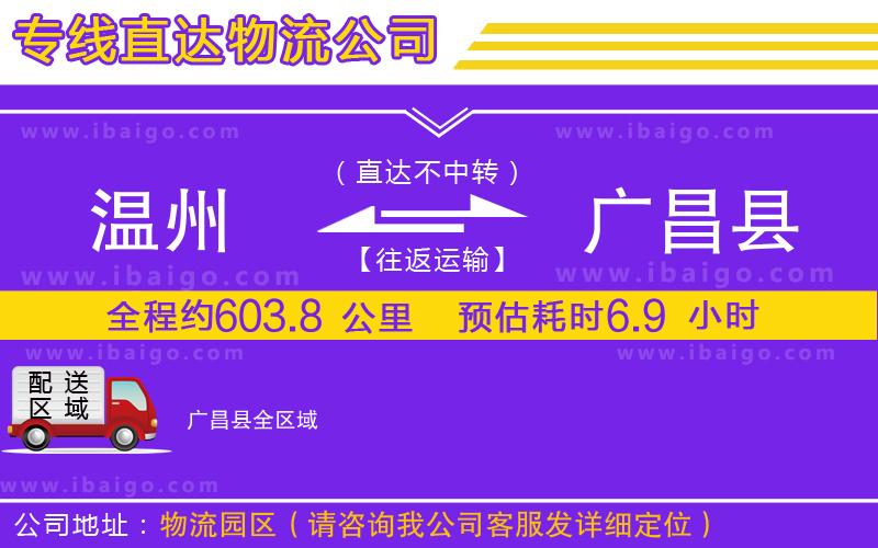 溫州到廣昌縣貨運專線